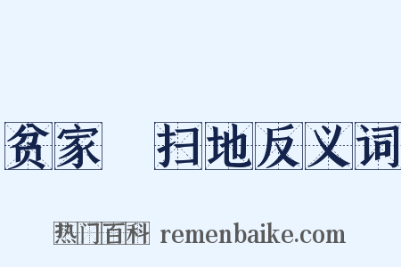 贫家浄扫地反义词是什么意思的图片